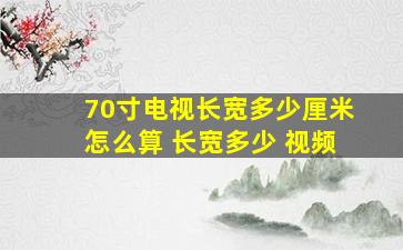 70寸电视长宽多少厘米怎么算 长宽多少 视频